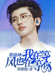 蔡徐坤：我在等风也在等你