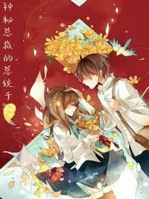 神秘总裁的总统千金