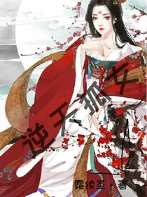 逆天狐女