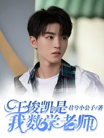 王俊凯是我数学老师……