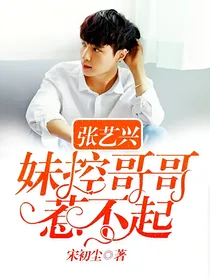 张艺兴：妹控哥哥惹不起