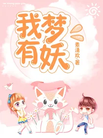 我梦有妖