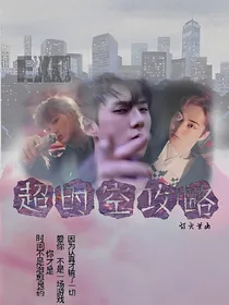 EXO-超时空攻略