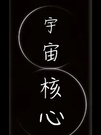宇宙核心