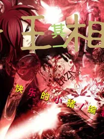 斗王相尊（其一）