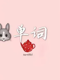 高考英语词汇表