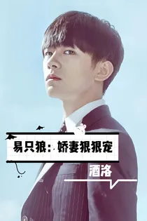 易只狼：娇妻狠狠宠