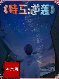 特工:逆袭