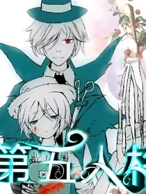 第五人格cp篇同人文