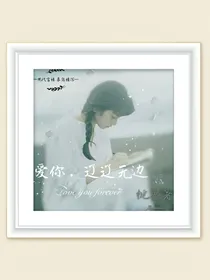 爱你，辽辽无边