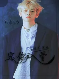 往后余生，宠你入骨