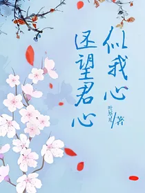 还望君心似我心