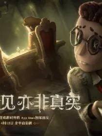 第六人格历险记