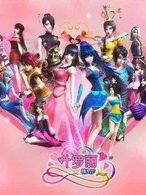 叶罗丽之灵犀阁彼岸花公主