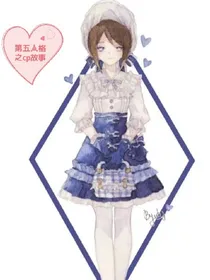 第五人格之cp故事