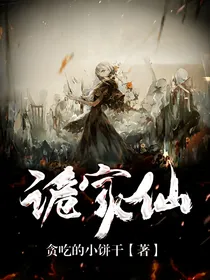 诡家仙