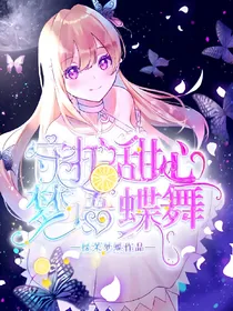 守护甜心之梦语蝶舞