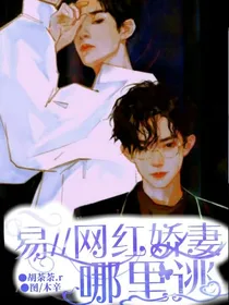 易：网红娇妻哪里逃