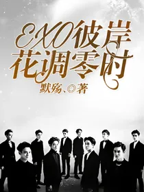 EXO：彼岸花凋零时