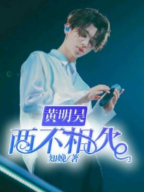 黄明昊……两不相欠