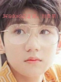 TFBOYS之王源，别卖萌！
