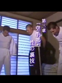 空手部性之里技
