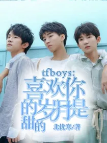 tfboys：喜欢你的岁月，是甜的