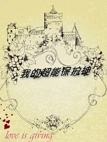 我的超能保护神