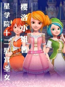 星学院之十二星宫圣女