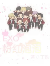 EXO：粉红泡泡