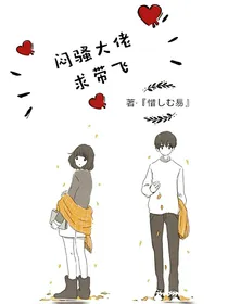 闷骚大佬求带飞