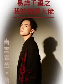 易烊千玺之我的胶囊大佬
