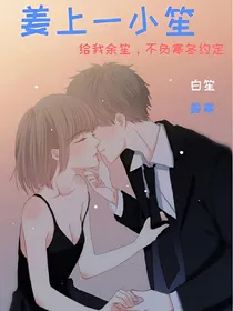 姜上一小笙_d656