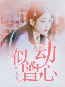 似曾动心