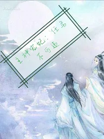 主神宠妃：任务不可违
