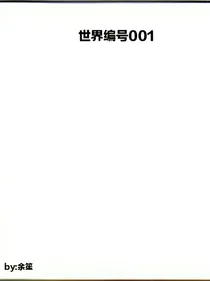 世界编号001——d620——d246——d072