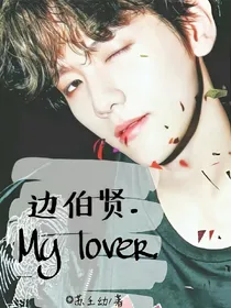 边伯贤.Mylover.