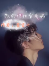 凯的任性童养媳