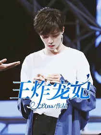 王炸：宠妃