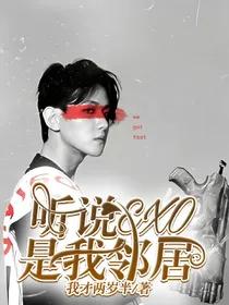 听说EXO是我邻居