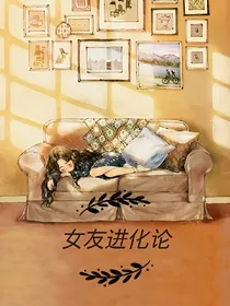 女友进化论