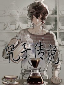 咒子传说