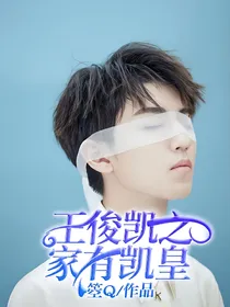 王俊凯之家有凯皇