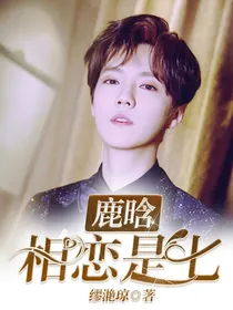 鹿晗：相恋是七
