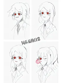 饲养员的日常