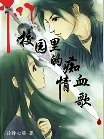 校园里的痴情血歌