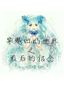 凹凸世界之最后的信念