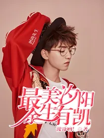 最美汐阳.余生有凯