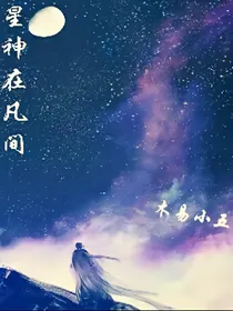 星神在凡间