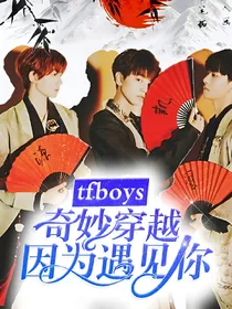 tfboys奇妙穿越因为遇见你
